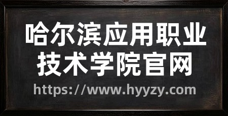 哈尔滨应用职业技术学院官网