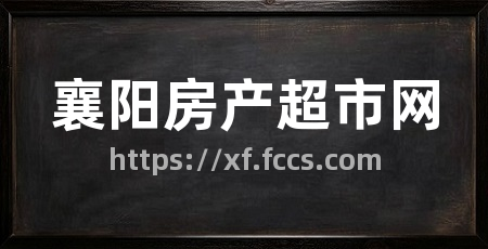 襄阳房产超市网