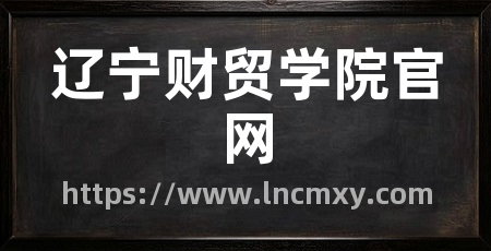 辽宁财贸学院官网