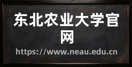 东北农业大学官网