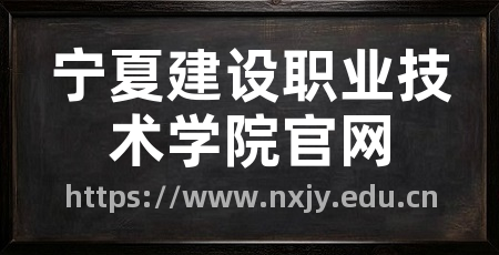 宁夏建设职业技术学院官网