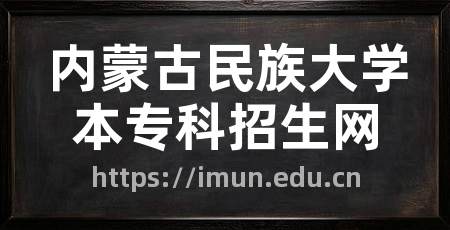 内蒙古民族大学本专科招生网