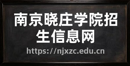 南京晓庄学院招生信息网