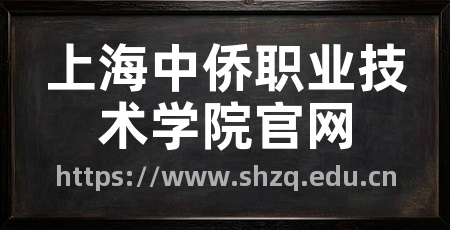 上海中侨职业技术学院官网