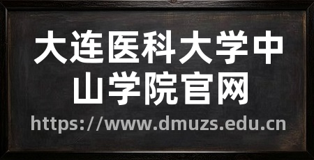 大连医科大学中山学院官网