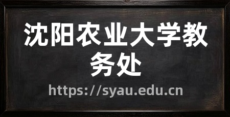 沈阳农业大学教务处