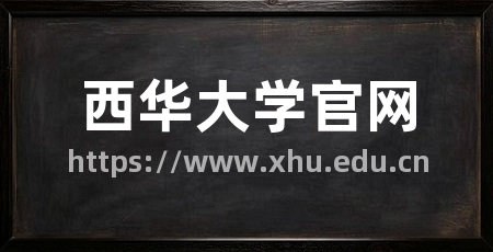 西华大学官网