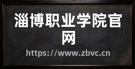淄博职业学院官网