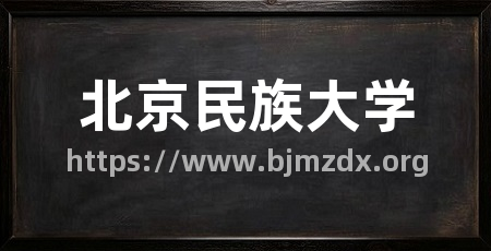 北京民族大学
