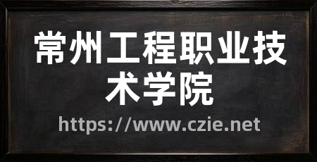 常州工程职业技术学院