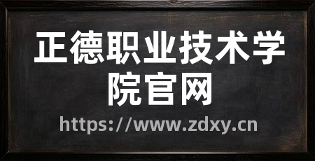 正德职业技术学院官网