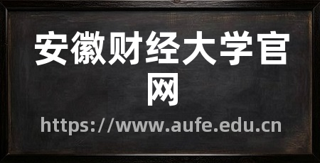 安徽财经大学官网