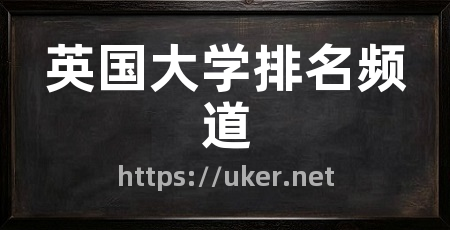 英国大学排名频道