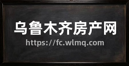 乌鲁木齐房产网