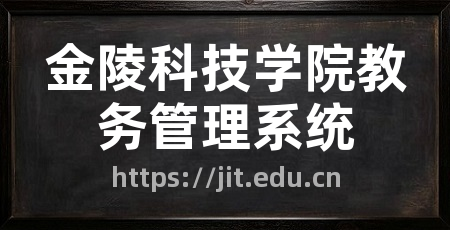 金陵科技学院教务管理系统
