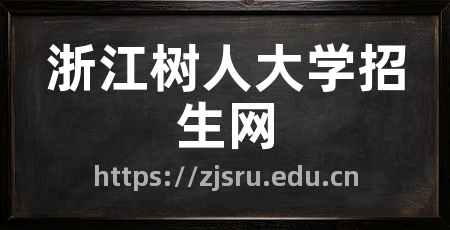 浙江树人大学招生网