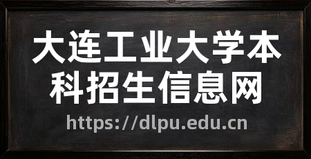 大连工业大学本科招生信息网
