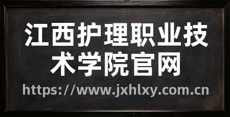 江西护理职业技术学院官网
