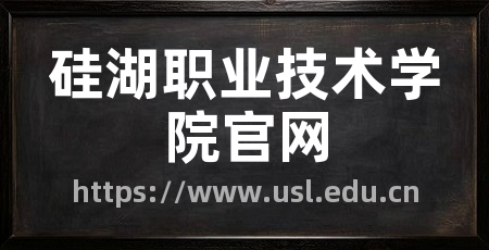硅湖职业技术学院官网