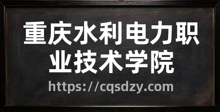 重庆水利电力职业技术学院
