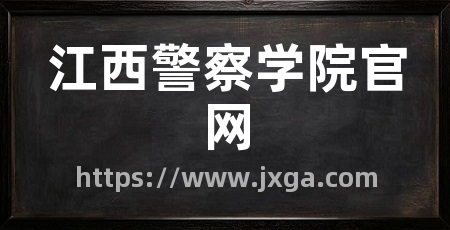 江西警察学院官网