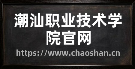 潮汕职业技术学院官网