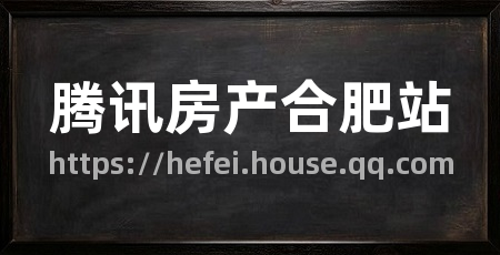 腾讯房产合肥站