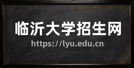 临沂大学招生网