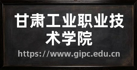 甘肃工业职业技术学院