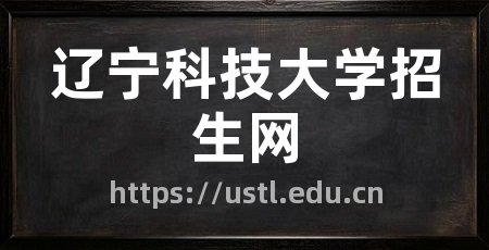 辽宁科技大学招生网
