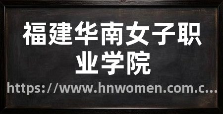 福建华南女子职业学院