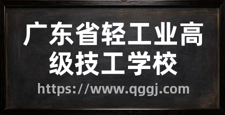 广东省轻工业高级技工学校