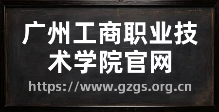 广州工商职业技术学院官网