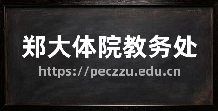 郑大体院教务处