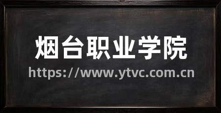 烟台职业学院