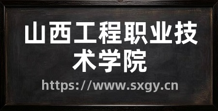 山西工程职业技术学院