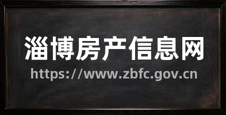 淄博房产信息网