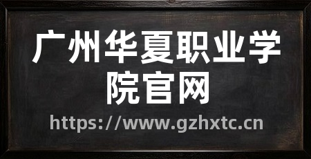 广州华夏职业学院官网