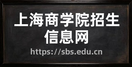 上海商学院招生信息网