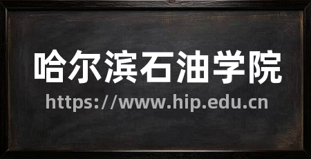 哈尔滨石油学院