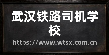武汉铁路司机学校
