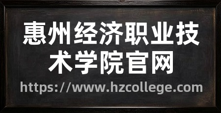 惠州经济职业技术学院官网