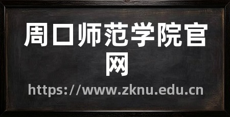 周口师范学院官网