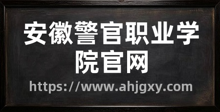 安徽警官职业学院官网