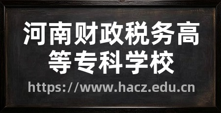 河南财政税务高等专科学校