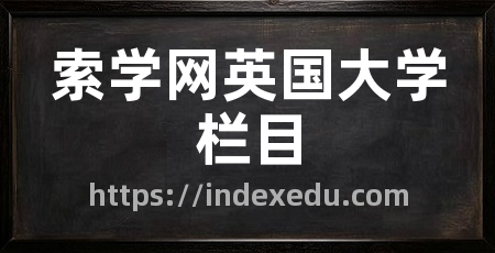 索学网英国大学栏目