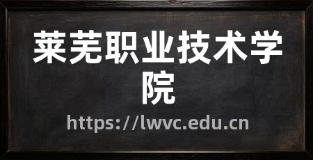 莱芜职业技术学院