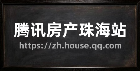 腾讯房产珠海站