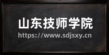 山东技师学院