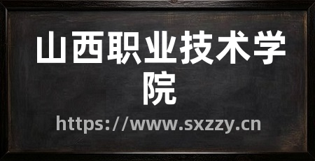 山西职业技术学院